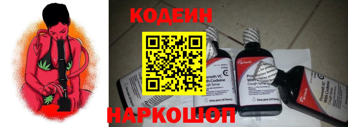 Codein напиток Lean (лин) Киселёвск